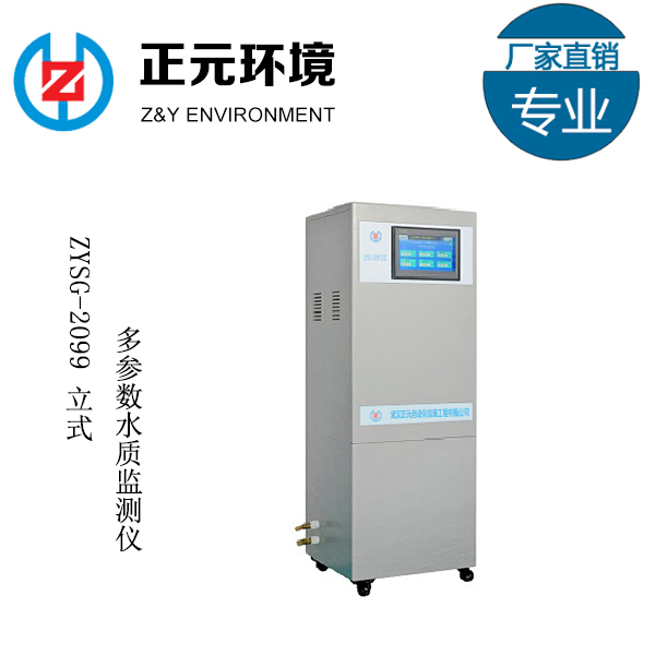 ZYSG-2099立式多参数水质监测仪