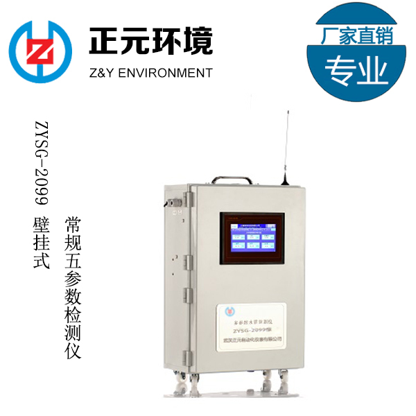 ZYSG-2099壁挂式常规五参数检测仪