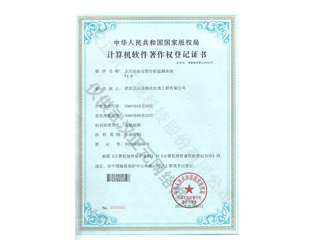 冶金分析系统计算机软件著作权登记证书