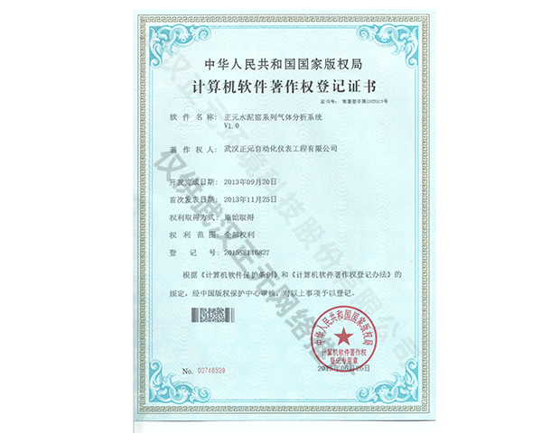 水泥窑气体分析系统计算机软件著作权登记证书