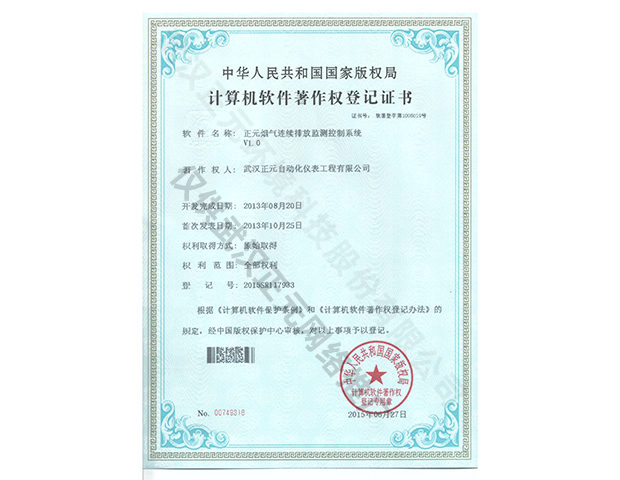 烟气监测系统计算机软件著作权登记证书