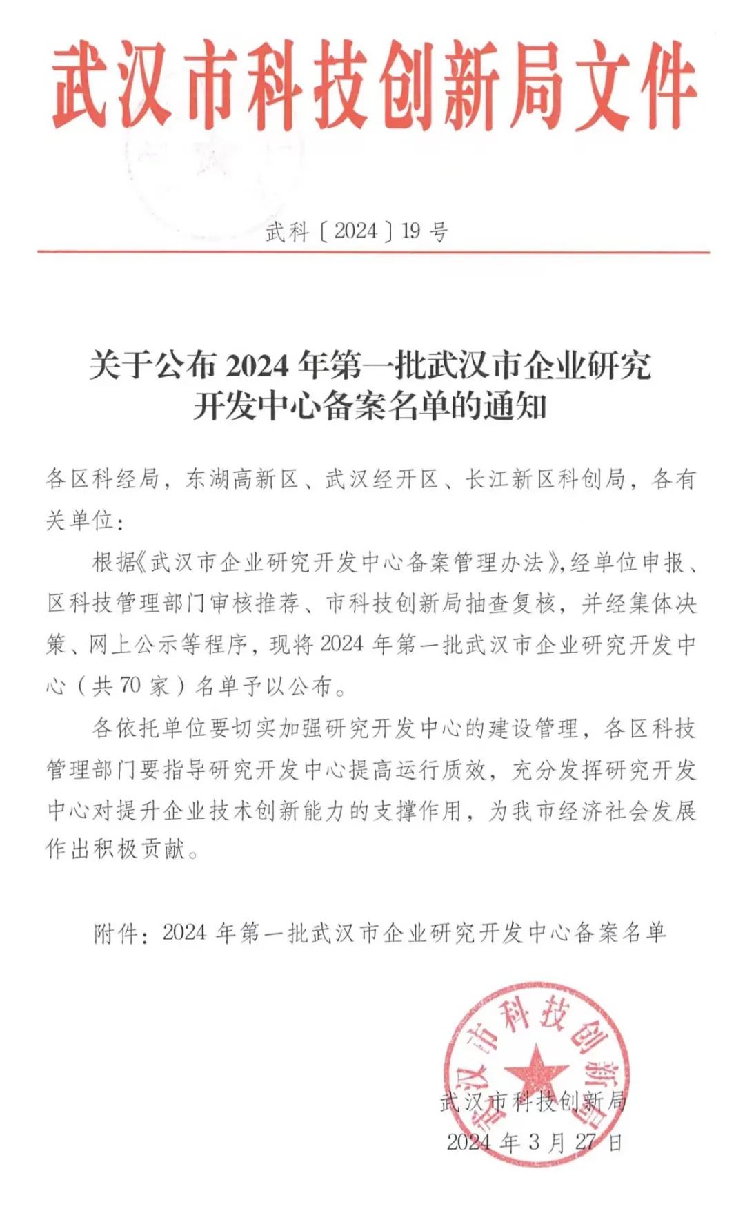 武汉正元环境科技股份有限公司被列入2024年第一批武汉市企业研究开发中心名单