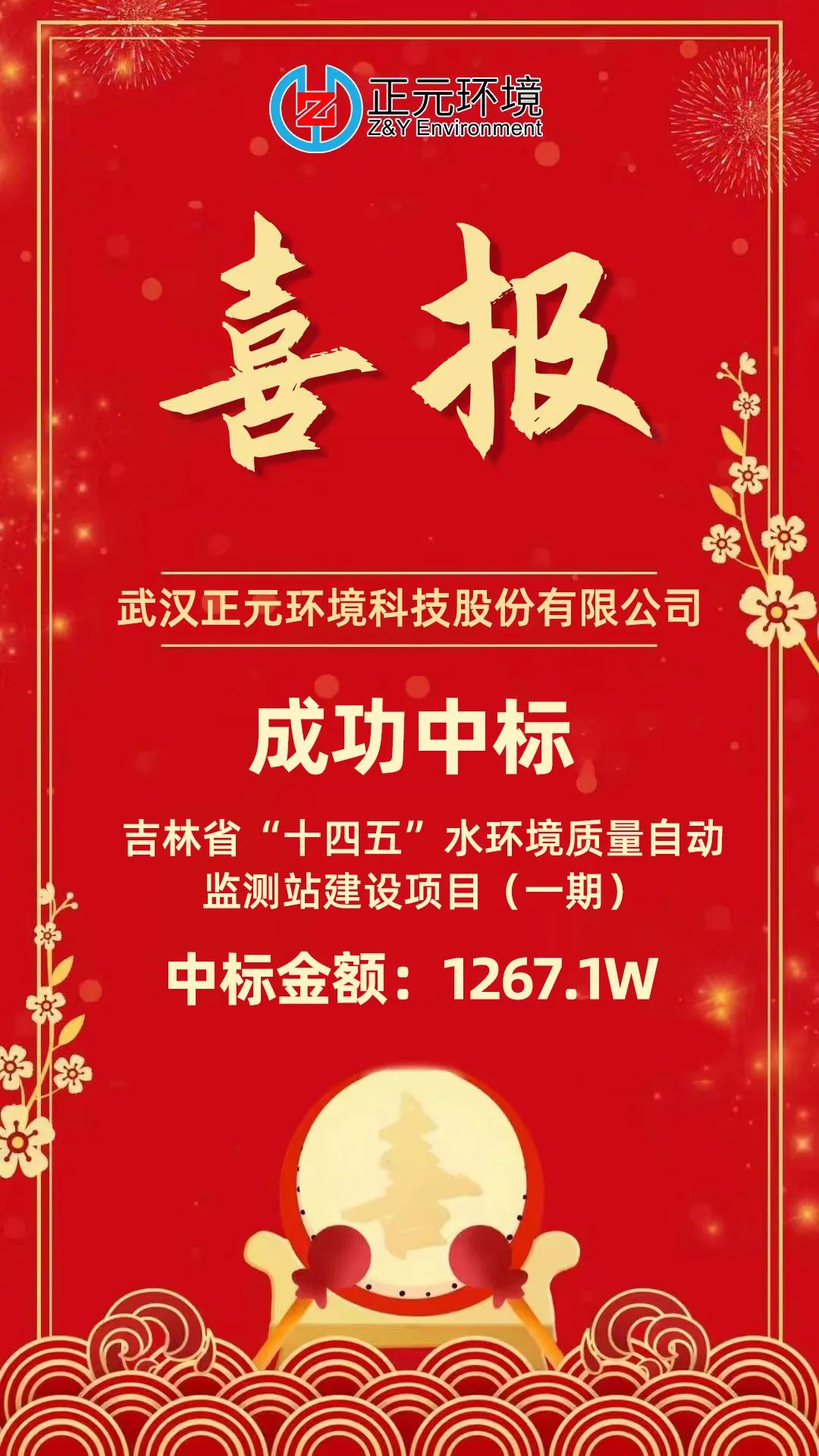 武汉正元环境成功中标《吉林省“十四五”水环境质量自动监测站建设项目（一期）》项目