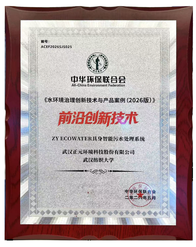 喜报 | 正元环境ZY-ECOWATER具身智能污水处理系统入选水环境治理创新技术与产品案例“前沿创新技术类”名单